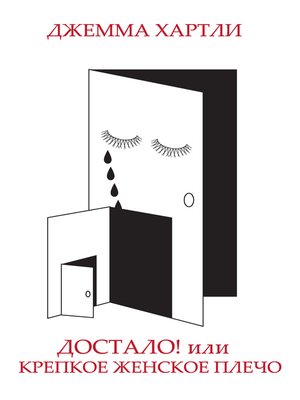cover image of Достало! или Крепкое женское плечо